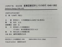 産業図案切手とその時代 : 1948-1952