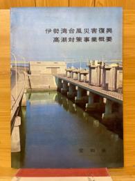 伊勢湾台風災害復興高潮対策事業概要