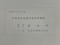 伊勢湾台風災害復興高潮対策事業概要