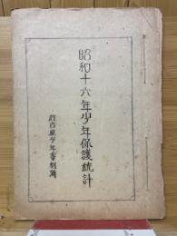 昭和16年少年保護統計