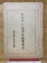 昭和16年少年保護統計