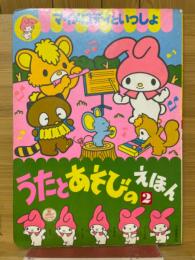 マイメロディといっしょ　うたとあそびのえほん