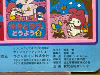 マイメロディといっしょ　うたとあそびのえほん
