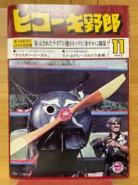 ヒコーキ野郎 1977年11月号