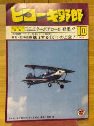 ヒコーキ野郎 1977年10月号