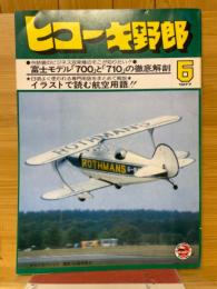 ヒコーキ野郎 1977年6月号