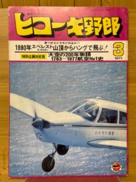 ヒコーキ野郎　1977年3月号