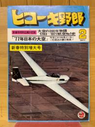 ヒコーキ野郎　1977年2月号