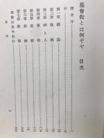 基督教とは何ぞや : リベラリズムと対比して