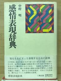 感情表現辞典