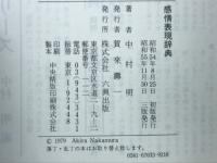 感情表現辞典