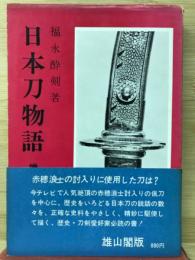 日本刀物語 ＜物語歴史文庫 1＞