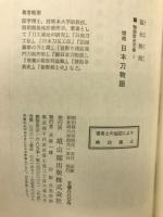 日本刀物語 ＜物語歴史文庫 1＞