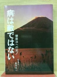 病は敵ではない　健康法への光!　