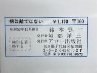 病は敵ではない　健康法への光!　
