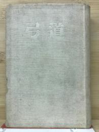 弓道