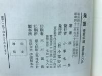 発掘 : 登呂の碑