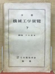 分冊　機械工学便覧　7　第14篇　内燃機関