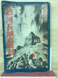 熱河長城血戦録　従軍記者六氏決死の秘録