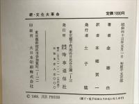 続文化大革命
