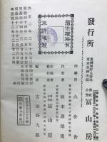 代數及算術 : 師範教科 　上下巻