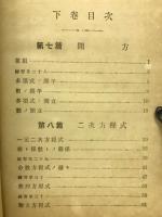 代數及算術 : 師範教科 　上下巻