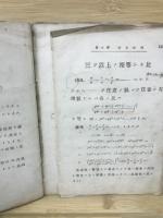 代數及算術 : 師範教科 　上下巻