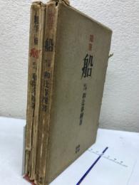 随筆　船　正続　揃2冊