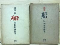 随筆　船　正続　揃2冊
