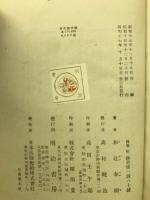 随筆　船　正続　揃2冊