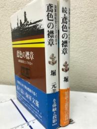 鳶色の襟章　海軍造船官としての日々　正・続　2冊セット