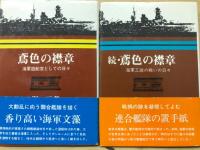 鳶色の襟章　海軍造船官としての日々　正・続　2冊セット
