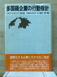 多国籍企業の行動指針ーOECD宣言の解説
