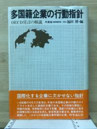 多国籍企業の行動指針ーOECD宣言の解説
