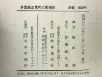 多国籍企業の行動指針ーOECD宣言の解説
