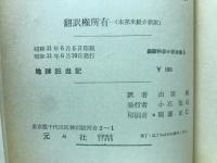 地球脱出記　最新科学小説全集５
