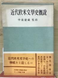 近代欧米文学史概説