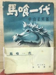 馬喰一代