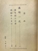 馬喰一代