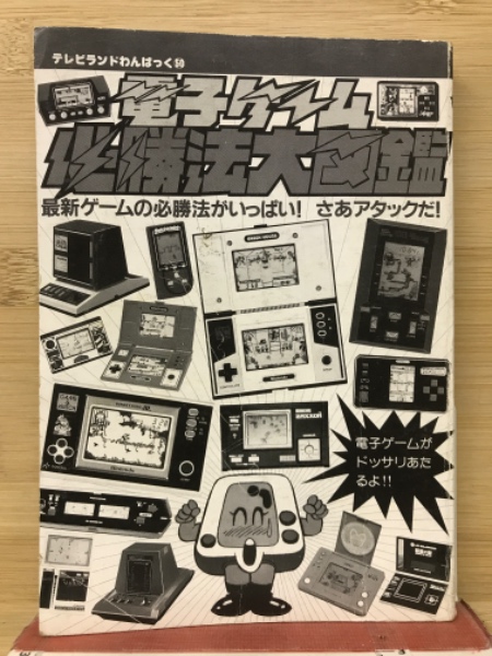 電子ゲーム 必勝法大図鑑 / 古本、中古本、古書籍の通販は「日本の