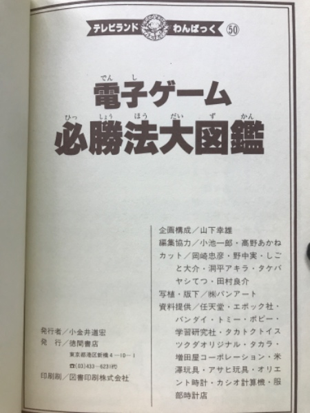 電子ゲーム 必勝法大図鑑 / 古本、中古本、古書籍の通販は「日本の