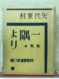 一隅より : 歌集