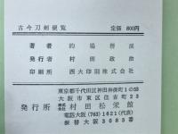 古今刀剣便覧