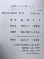 競馬タイム・ダイヤル