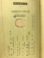研究評釋坂翁大神宮参詣記