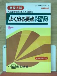 よく出る要点中学理科　よく出る要点シリーズ5