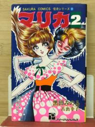 マリカ２　＜SAKUR COMICS 黒田みのる怪奇シリーズ11＞

