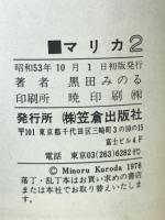 マリカ２　＜SAKUR COMICS 黒田みのる怪奇シリーズ11＞
