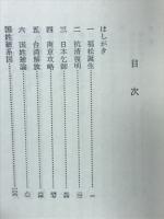 国姓爺 ＜人物叢書＞
