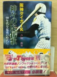 阪神タイガース神々の応援歌 : 60年代を猛虎の時代に